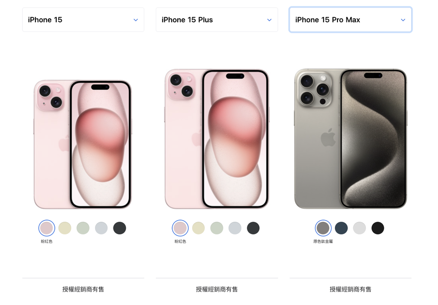 Apple 台灣官網比較頁：iPhone 15、iPhone 15 Plus、iPhone 15 Pro Max