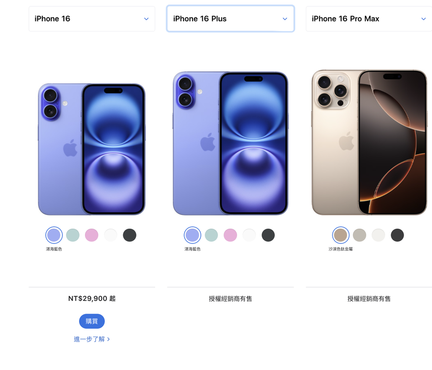 Apple 台灣官網比較頁：iPhone 16、iPhone 16 Plus、iPhone 16 Pro Max