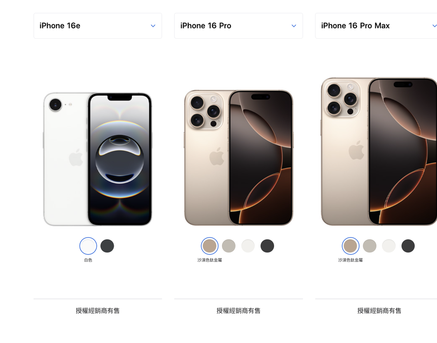 Apple 台灣官網比較頁：iPhone 16e、iPhone 16 Pro、iPhone 16 Pro Max