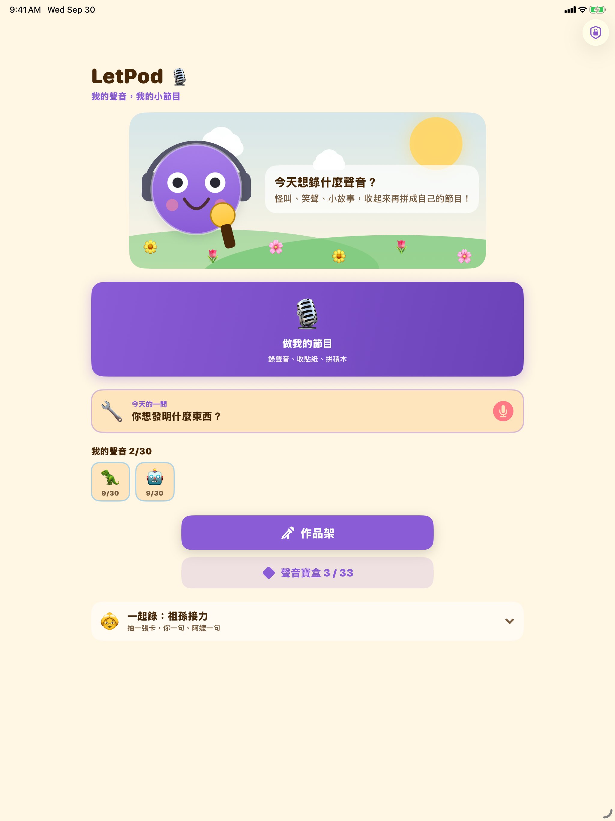 LetPod — 首頁:今天想錄什麼?