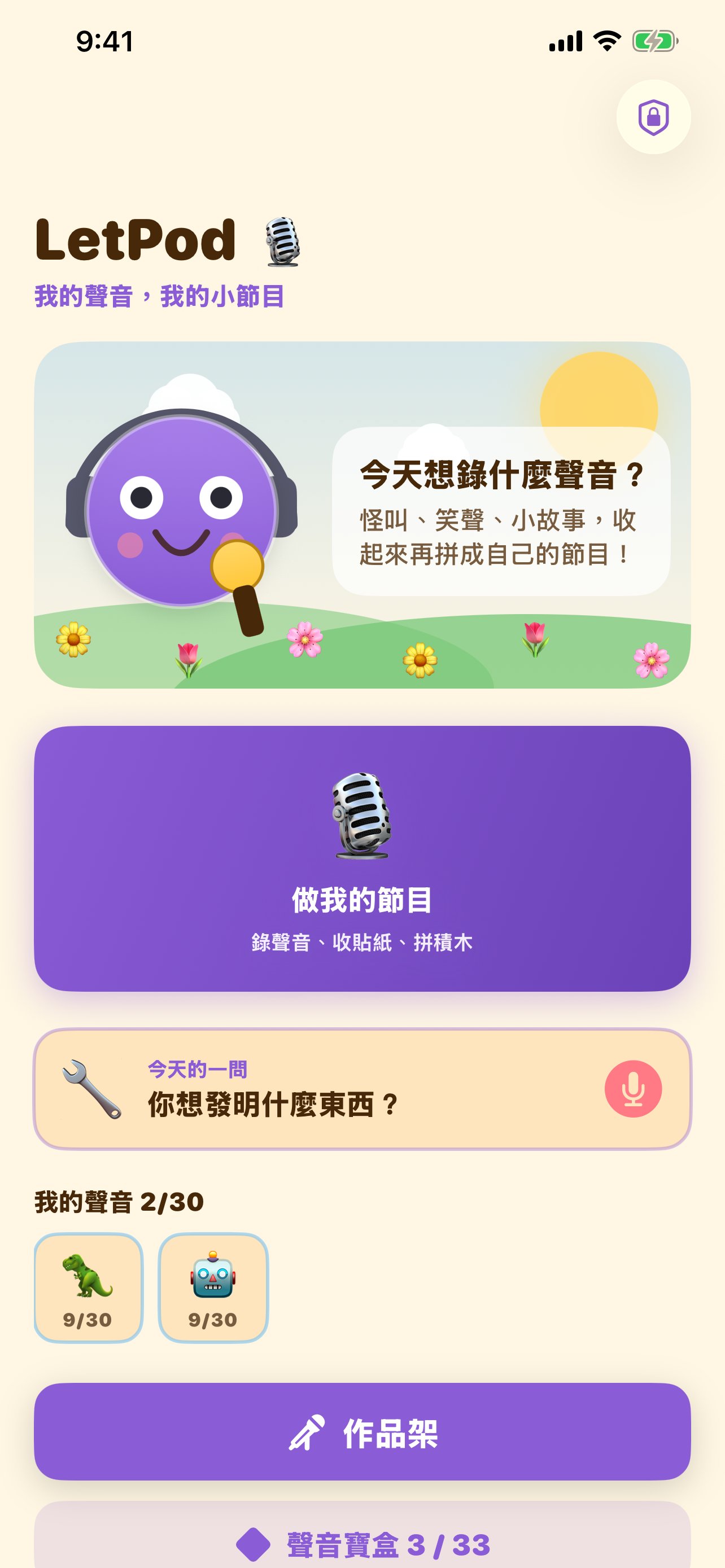 LetPod — 首頁:今天想錄什麼?