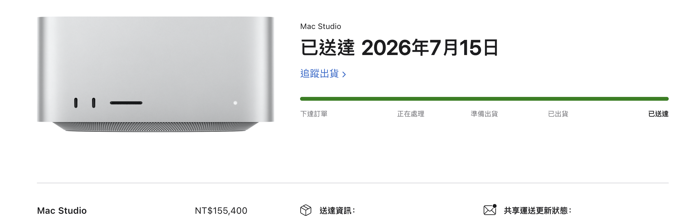 Apple 訂單狀態：Mac Studio 已送達 2026 年 7 月 15 日