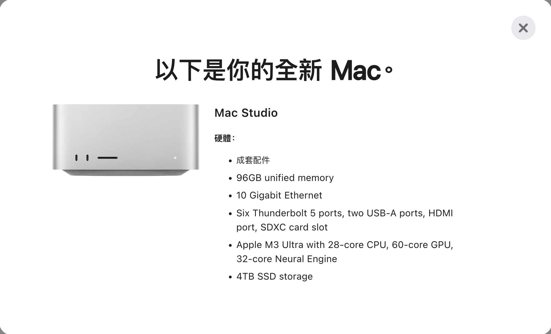 Apple 訂單頁「以下是你的全新 Mac」：Mac Studio M3 Ultra 28 核 CPU、60 核 GPU、32 核神經網路引擎、96GB 統一記憶體、4TB SSD